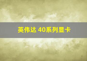 英伟达 40系列显卡